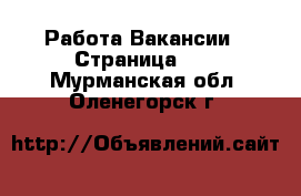 Работа Вакансии - Страница 60 . Мурманская обл.,Оленегорск г.
